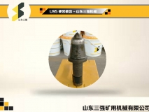 U95采煤機截齒-山東三強機器